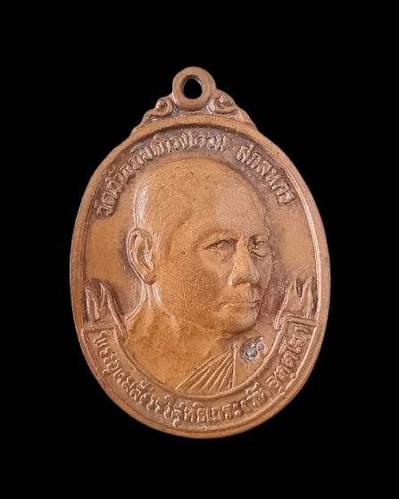 เหรียญหลวงพ่อวัน อุตตโม วัดถ้ำอภัยดำรงธรรม ปี 2521