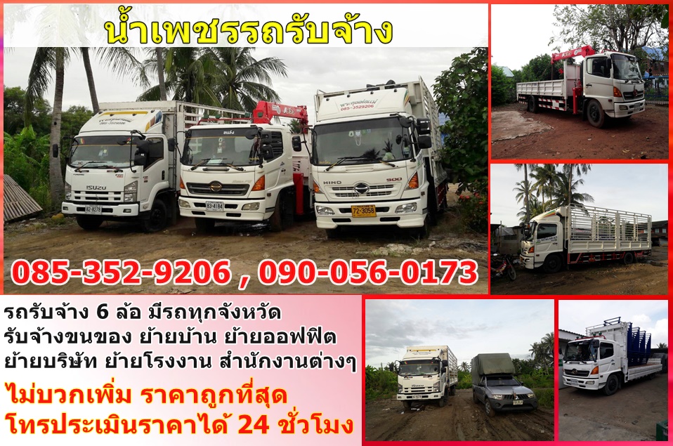 น้ำเพชรรถรับจ้าง รถ 6 ล้อรับจ้าง ราคาถูกที่สุด ไม่มีบวกเพิ่ม โทรประเมินราคาได้ 24 ชั่วโมง