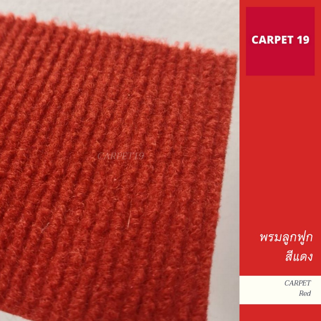 ราคาต่อเมตร>>CARPET19 พรมลูกฟูก สีแดง กว้าง 1.5 เมตร หนา 4.5-5 มม.