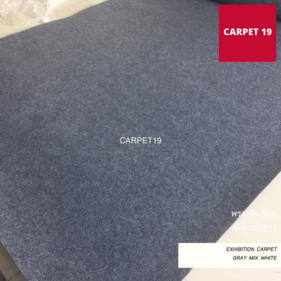 ราคาต่อเมตร>>CARPET19 พรมอัดเรียบ สีเทาปนขาว รุ่น SS1.2 กว้าง 1.2 เมตร หนา 1.5-2.0 มม.
