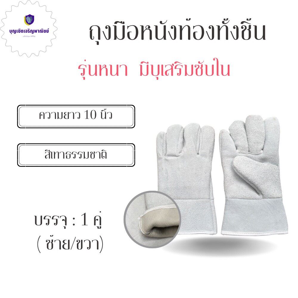 ถุงมือหนังท้องทั้งชิ้น รุ่นเสริมซับใน GRD01001 จำนวน 1 คู่ ถุงมือช่าง ถุงมือกันความร้อน กันบาด