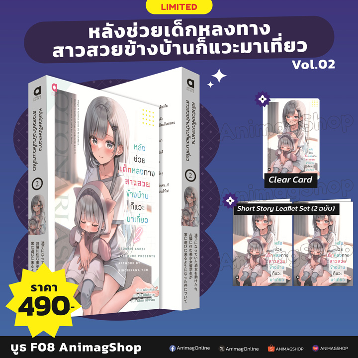 Animag หลังช่วยเด็กหลงทาง สาวสวยข้างบ้านก็แวะมาเที่ยว NOVEL เล่ม 2 Limited Edition