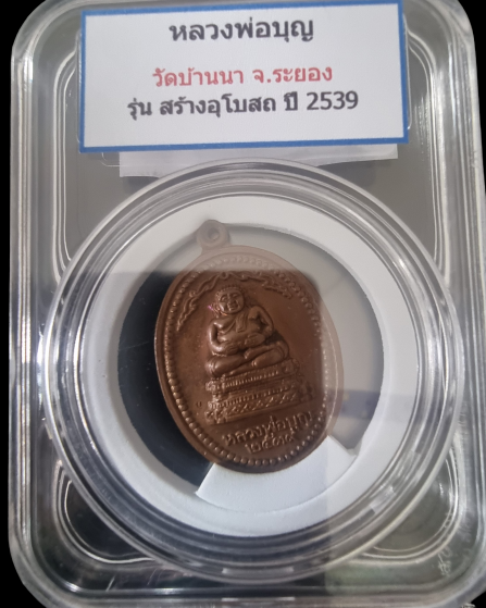 เหรียญพระสังกัจจายน์ หลวงพ่อบุญ วัดบ้านนา ปี 2539