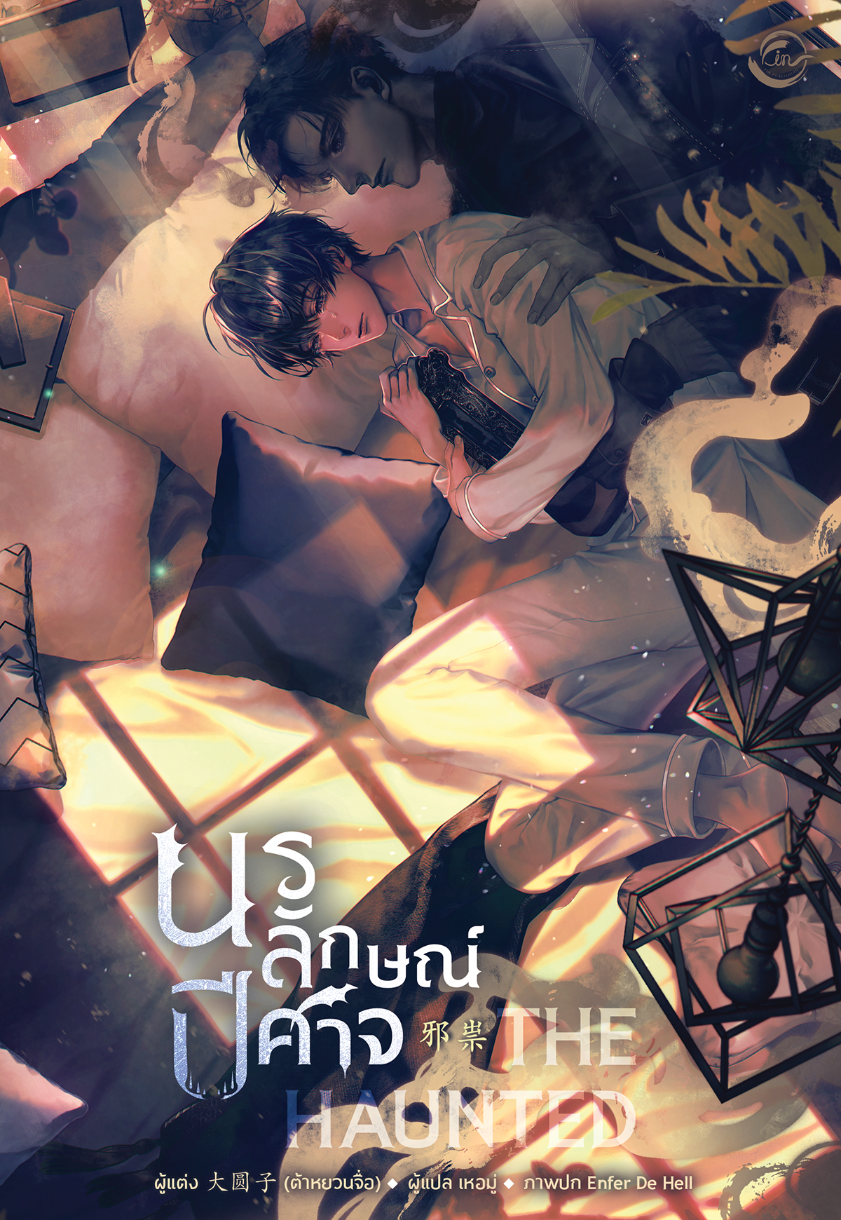 [นิยายแปล] The Haunted นรลักษณ์ปีศาจ l ต้าหยวนจื่อ