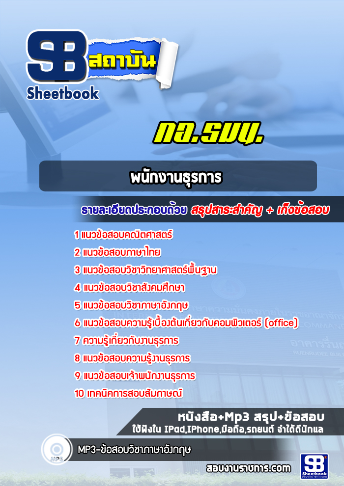 แนวข้อสอบภพนักงานธูรการ กองอำนวยการรักษาความมั่นคงภายในราชอาณาจักร (กอ.รมน.)