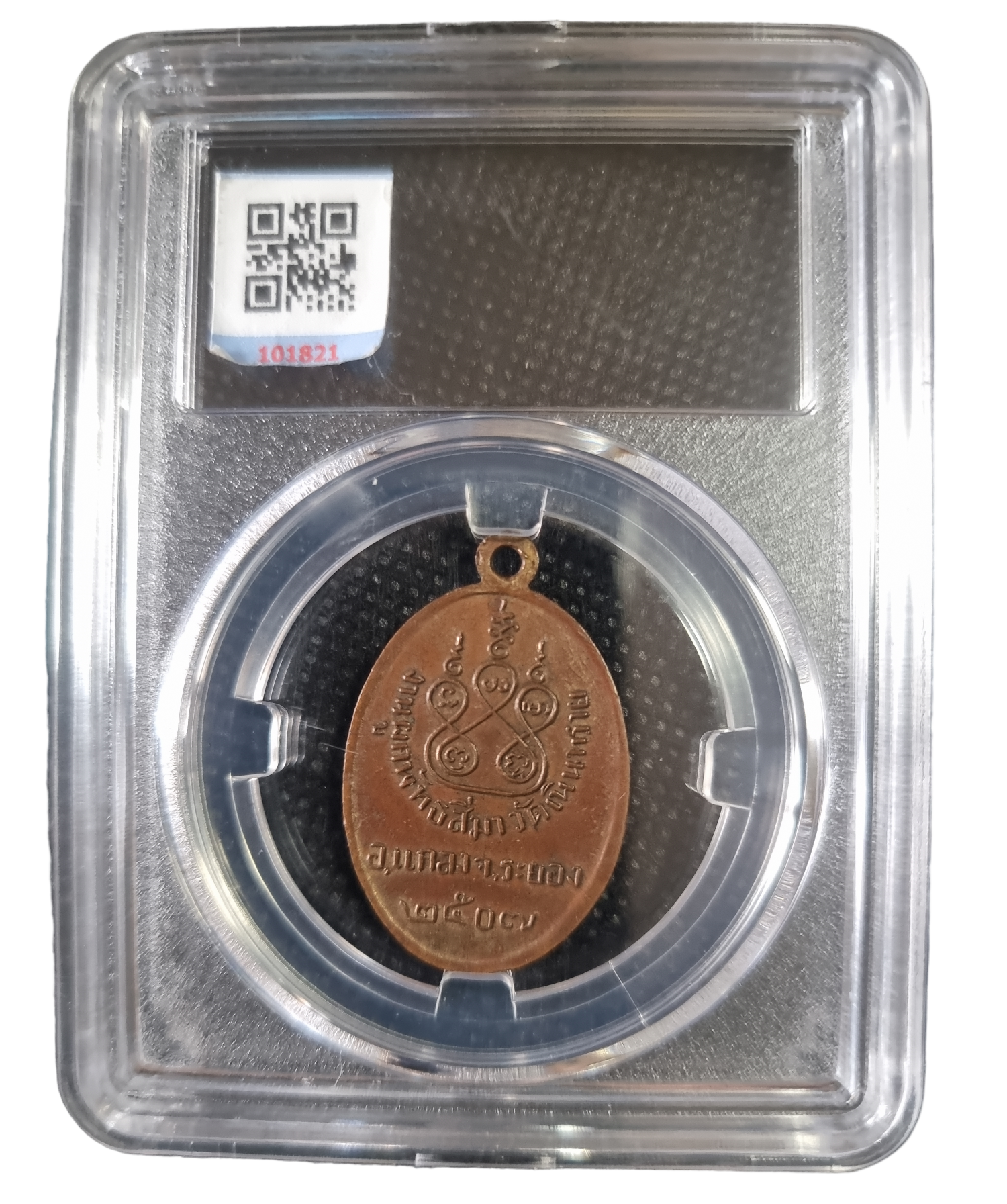 เหรียญหลวงพ่อปั้น วัดเนินทราย ปี 2507 หลวงปู่ทิม ปลุกเสก