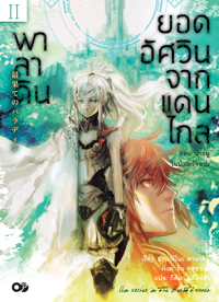 Animag พาลาดิน ยอดอัศวินจากแดนไกล NOVEL เล่ม 2 ตอน นักธนูในป่าเดรัจฉาน