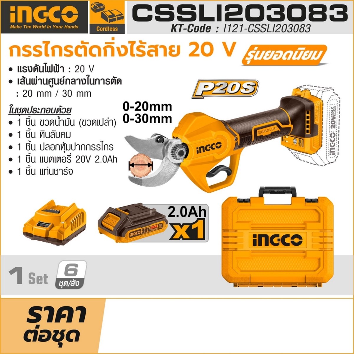 INGCO กรรไกรตัดกิ่งไร้สาย 20 โวลต์ รุ่น CSSLI203083 มอเตอร์ Brushless สามารถตัดได้ 20-30 มม. พร้อมแท่นชาร์จ (อิงโก้)