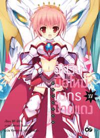 Animag อัศวินมือใหม่ มังกรป้ายแดง NOVEL เล่ม 15