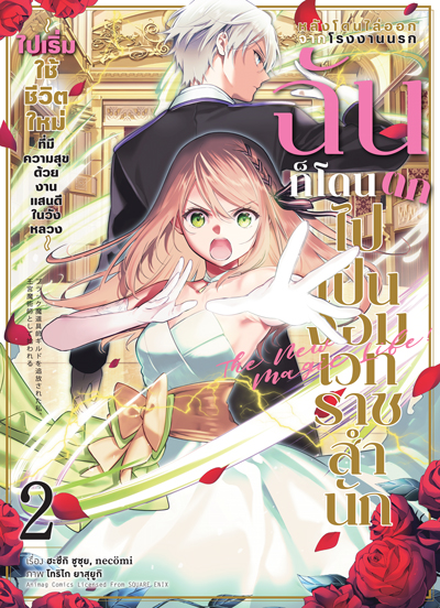 (พรีออเดอร์) Animag หลังโดนไล่ออกจากโรงงานนรก ฉันก็โดนตกไปเป็นจอมเวทราชสำนัก COMIC เล่ม 2 (ทยอยจัดส่ง 22 กันยายน)
