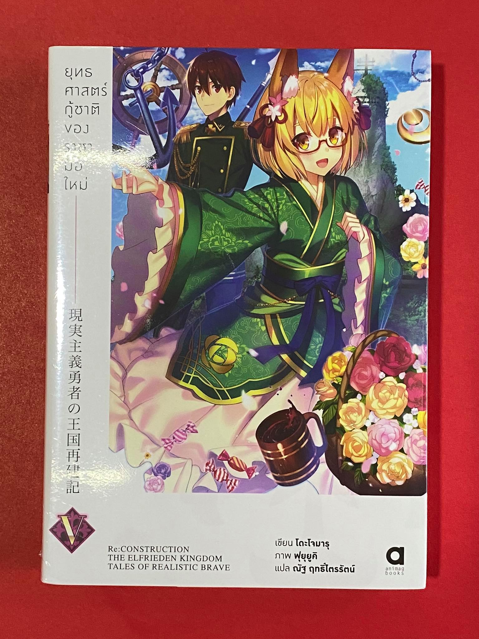 Animag ยุทธศาสตร์กู้ชาติของราชามือใหม่ NOVEL เล่ม 5