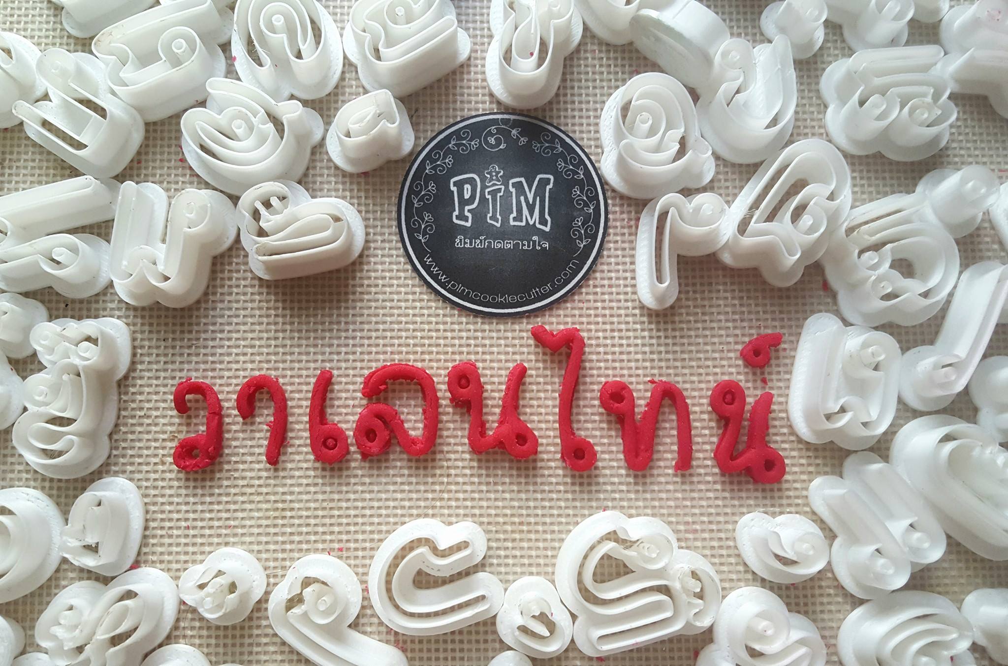 พิมพ์กดชุดภาษาไทย ตัวอักษรมุ้งมิ้ง ขนาด 2 cm