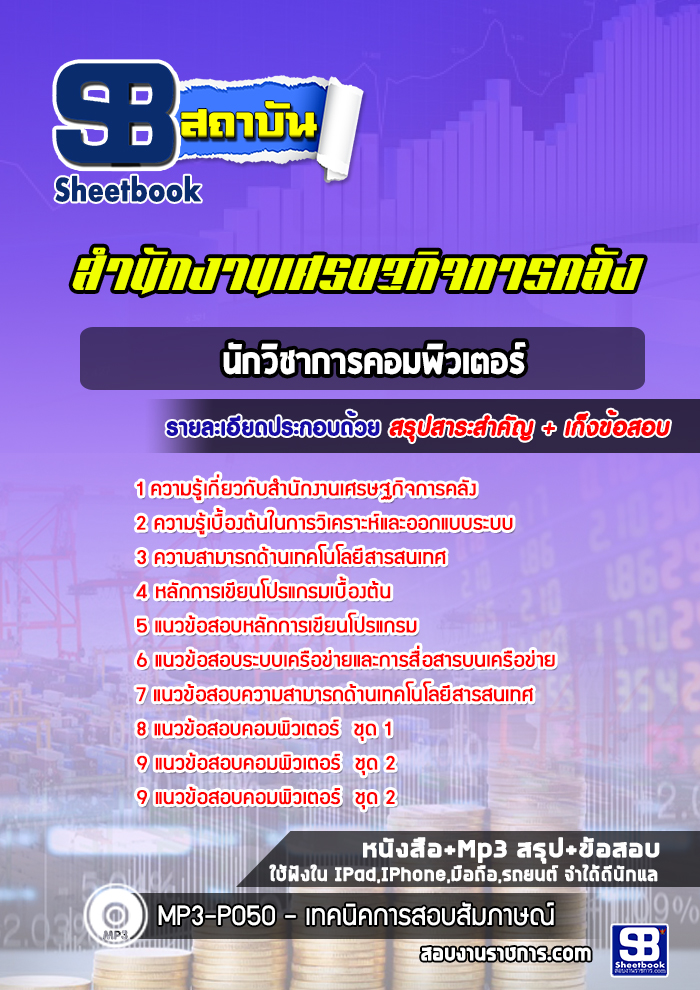 แนวข้อสอบนักวิชาการคอมพิวเตอร์ สำนักงานเศรษฐกิจการคลัง