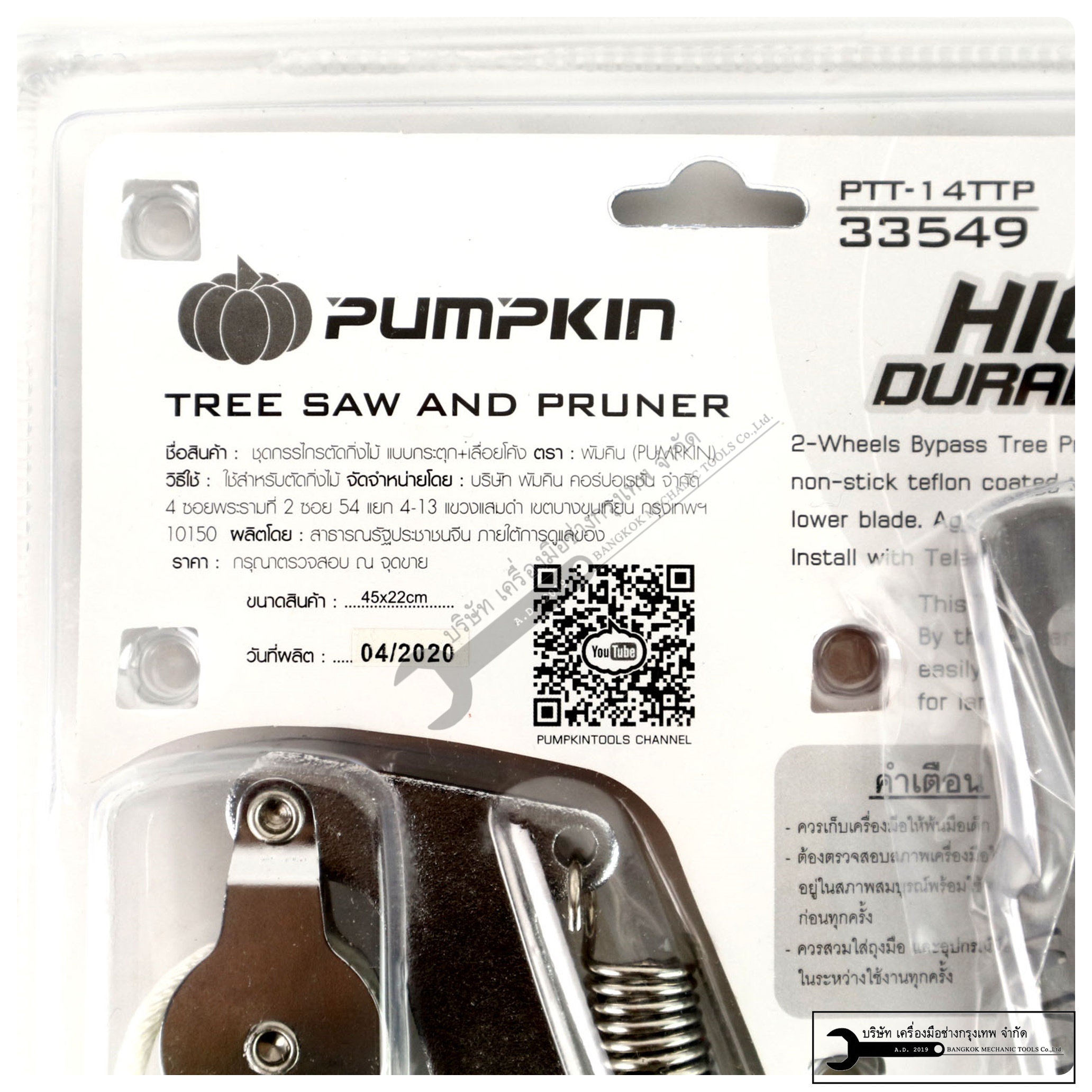 PUMPKIN เลื่อยกระตุกกิ่ง เลื่อยต้นไม้ รุ่น PTT-14TTP3X และ PTT-14TTP