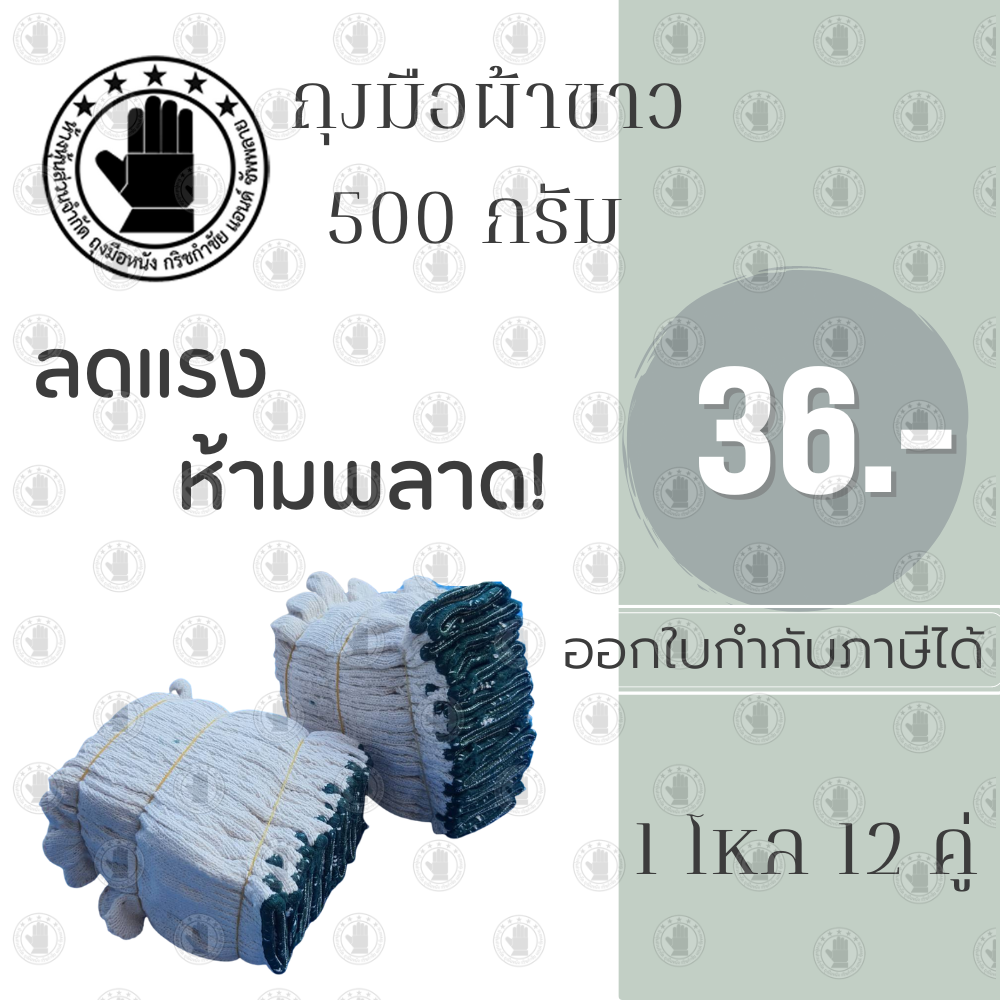 ถุงมือผ้าขาว 500 กรัม รุ่นZW05 (1 โหล 12 คู่) ถุงมืองานซ่อมแซม งานทาสี ทำสวน ทำไร่ ตัดอ้อย ป้องกันอาการบาดเจ็บ