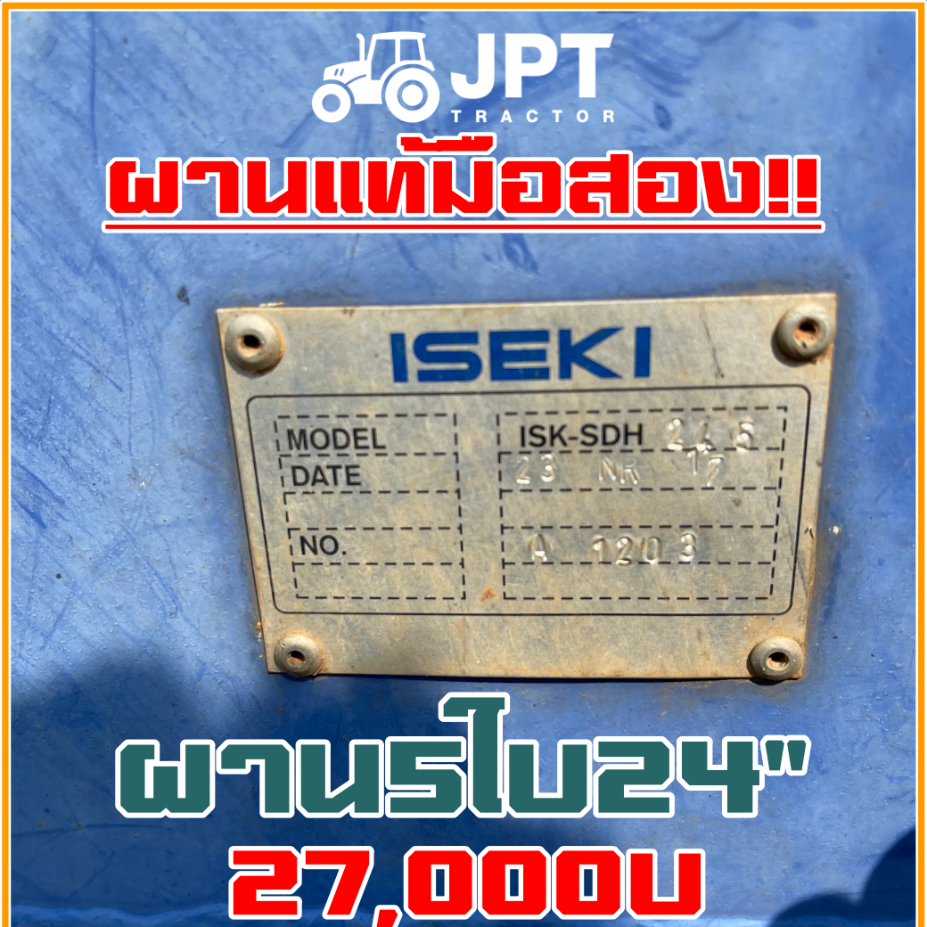 ผาน5ใบ24 มือสองราคาไม่แพง แท้ยี่ห้อ อิเซกิ ใช้สำหรับรถไถ แทรกเตอร์ 54 แรง