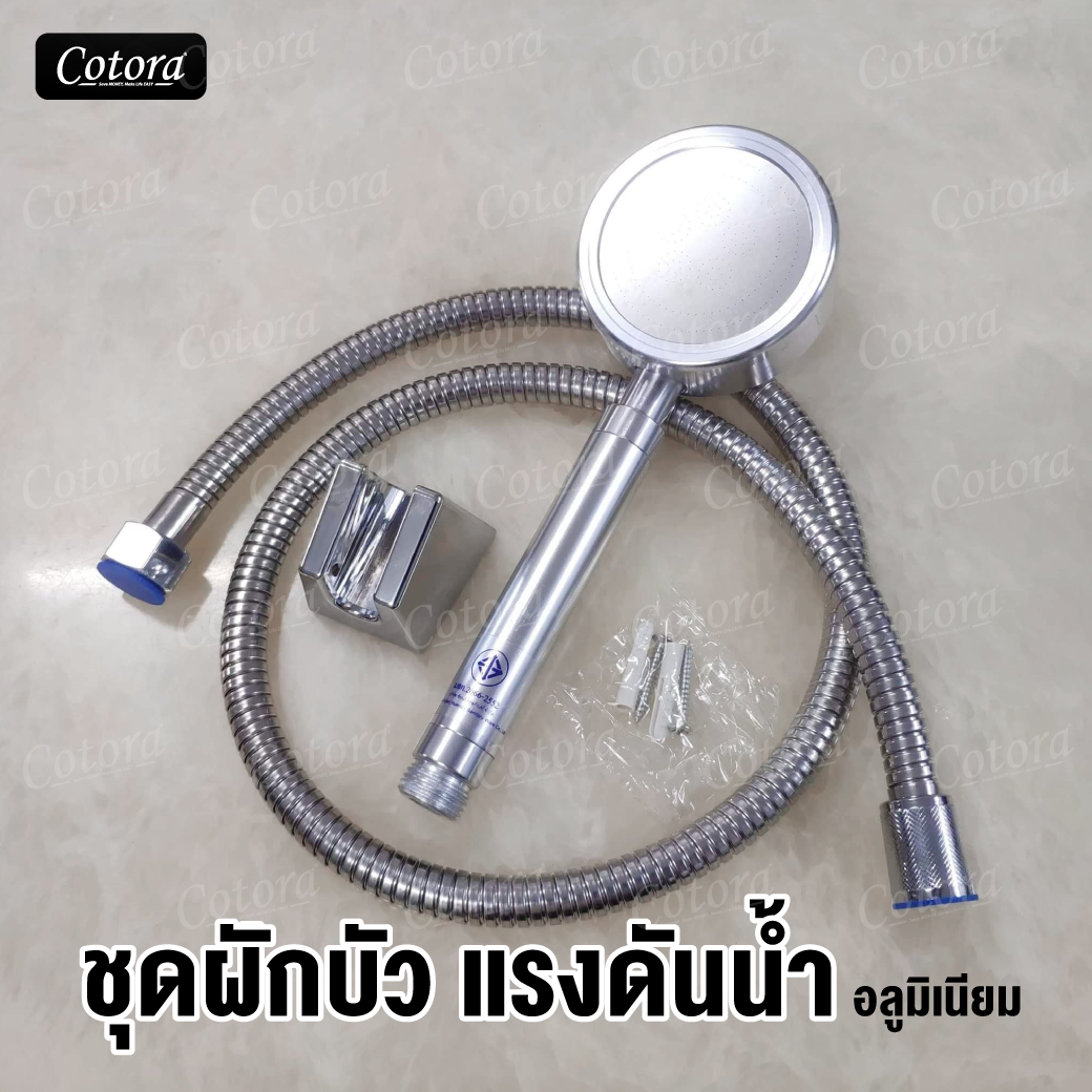 ชุดหัวฝักบัวเพิ่มแรงดันน้ำ อลูมิเนียม (สายฝักบัว ขาจับ ชุบโครเมียม)