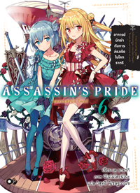 Animag ASSASSIN'S PRIDE (แอสแซสซินส์ ไพรด์) NOVEL เล่ม 6