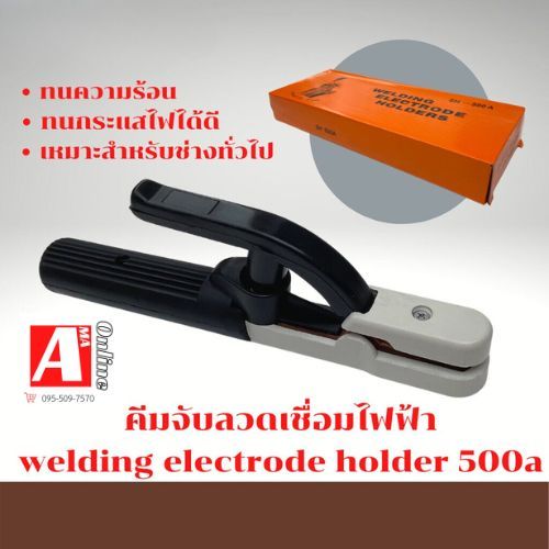 หัวจับลวดเชื่อมไฟฟ้า หัวจับลวดเชื่อมไฟฟ้า WELDING ELECTRODE HOLDERS SH-500A