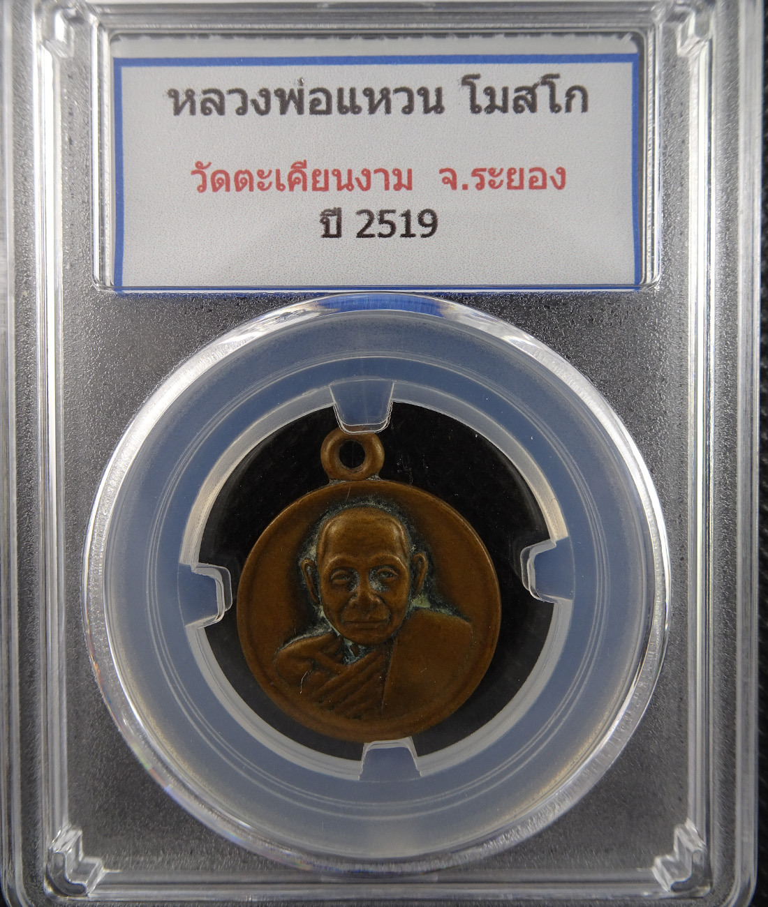 เหรียญหลวงพ่อแหวน วัดตะเคียนงาม ปี 2519