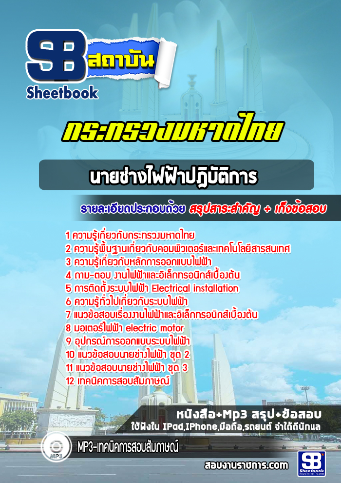 แนวข้อสอบนายช่างไฟฟ้าปฎิบัติการ สำนักงานปลัดกระทรวงมหาดไทย