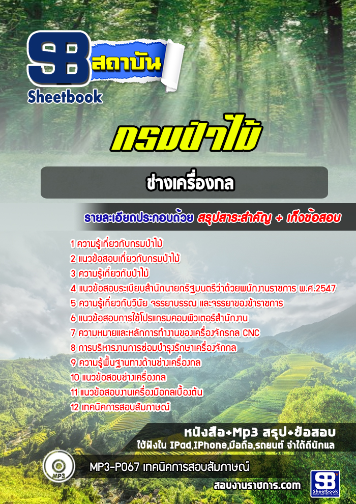 แนวข้อสอบช่างเครื่องกล กรมป่าไม้