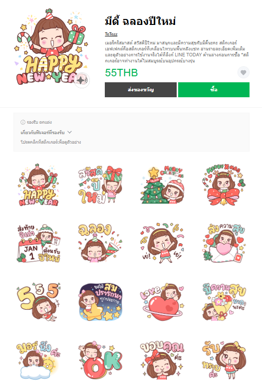 ขายสติกเกอร์ไลน์ มีดี้ ฉลองปีใหม่