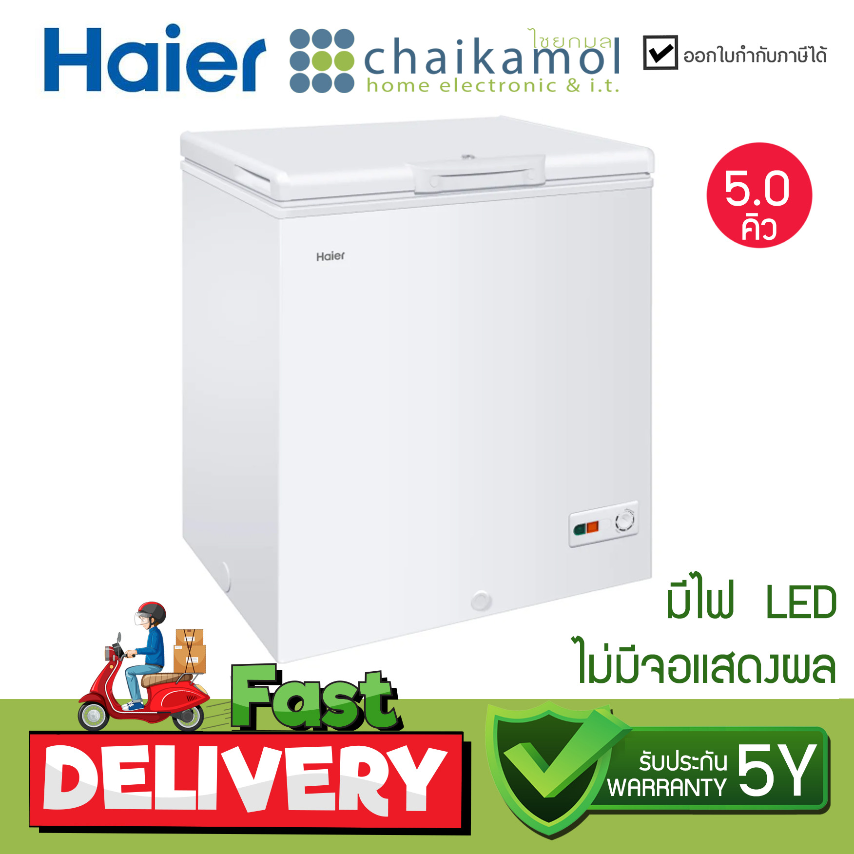 Haier ตู้แช่แข็ง ฝาทึบ 2 ระบบ ความจุ ขนาด 142 ลิตร / 5 คิว รุ่น HCF-208C ระบบแช่เย็นและระบบแช่แข็ง ตู้แช่อเนกประสงค์