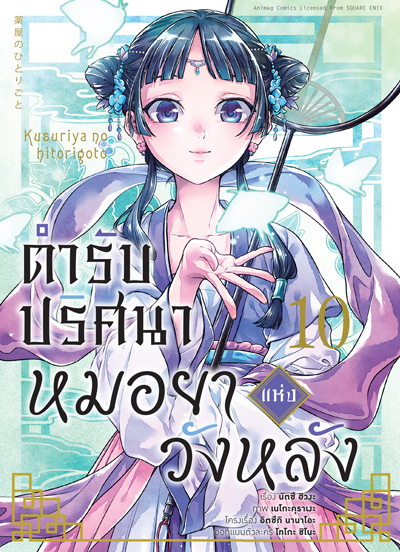 Animag ตำรับปริศนา หมอยาแห่งวังหลัง COMIC เล่ม 10