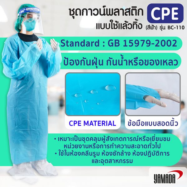 ชุด CPE ชุดกาวน์พลาสติกใช้แล้วทิ้ง (สีฟ้า) รุ่น BC-110 เป็นชุดคลุมผู้สังเกตการณ์ ผู้เยี่ยมหน่วยงานได้ สามารถใช้ในห้องคลีนรูม ห้องซักล้าง ห้องแลป โรงพยาบาลและอุตสาหกรรม (สั่งขั้นต่ำ 200 ชุด)