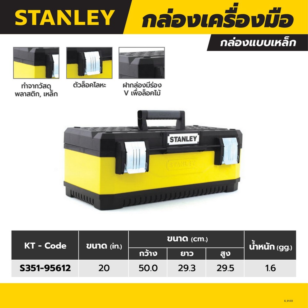 STANLEY กล่องเครื่องมือเหล็ก ขนาด 20 นิ้ว (สแตนเล่ย์)