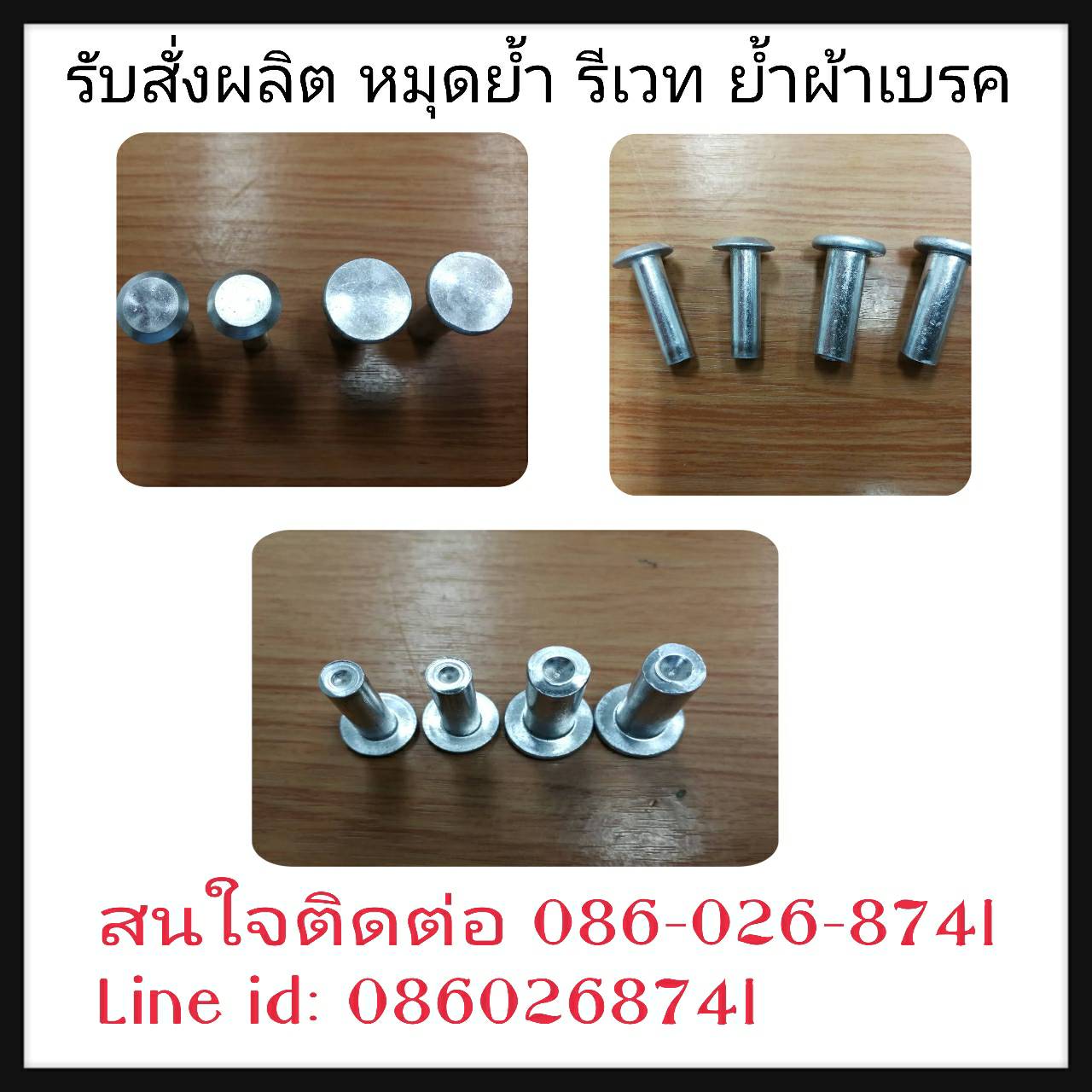 หมุดย้ำผ้าเบรค รับผลิตหมุดย้ำ รีเวทตอกทุกชนิด ขายเครื่องตอก