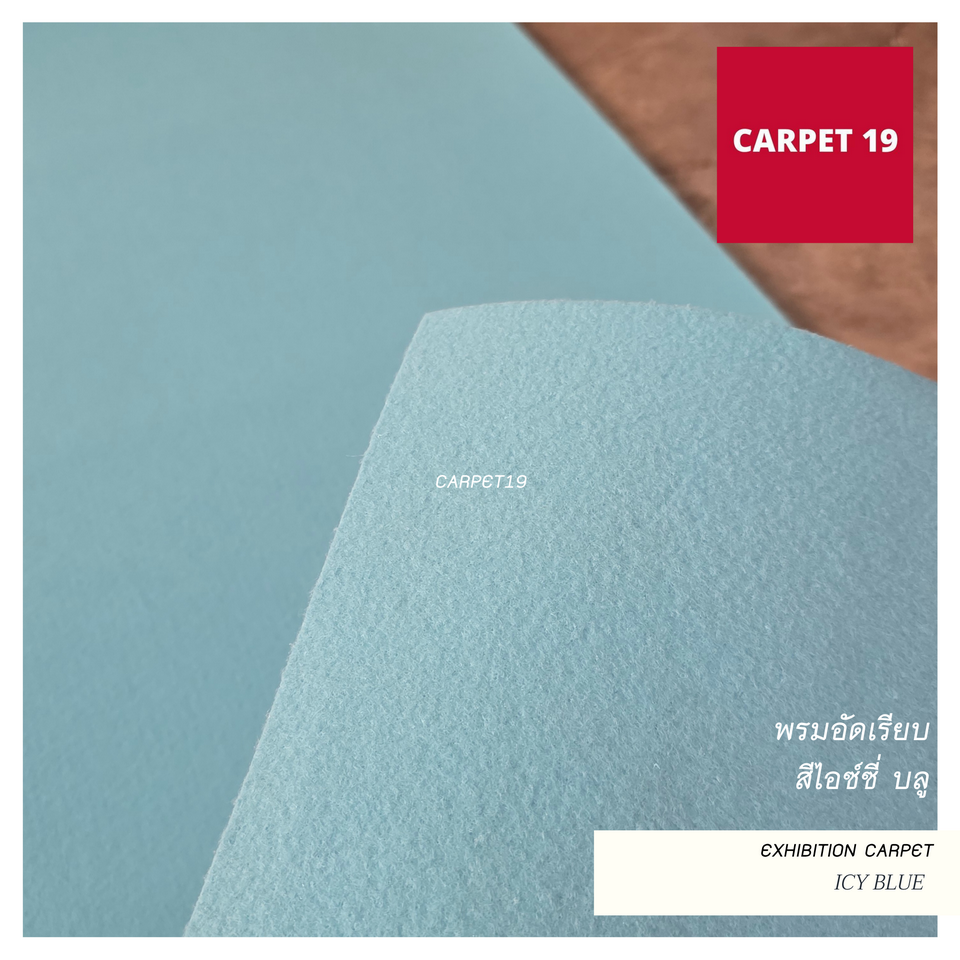 ราคาต่อเมตร>>CARPET19 พรมอัดเรียบ รุ่น M1.5 สีไอซ์ซี่ บลู หนา 2.0 มม.กว้าง 1.5 เมตร