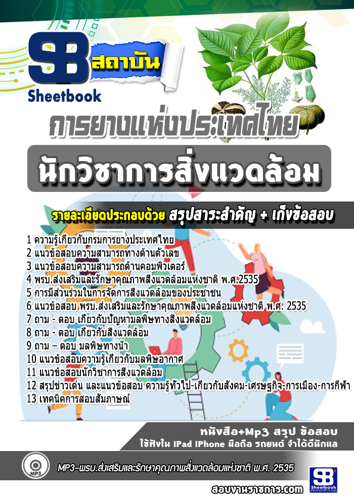 แนวข้อสอบนักวิชาการสิ่งแวดล้อม การยางแห่งประเทศไทย