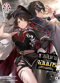 Animag ซวยฉิบหายเกิดใหม่เป็นจอมมาร NOVEL เล่ม 3