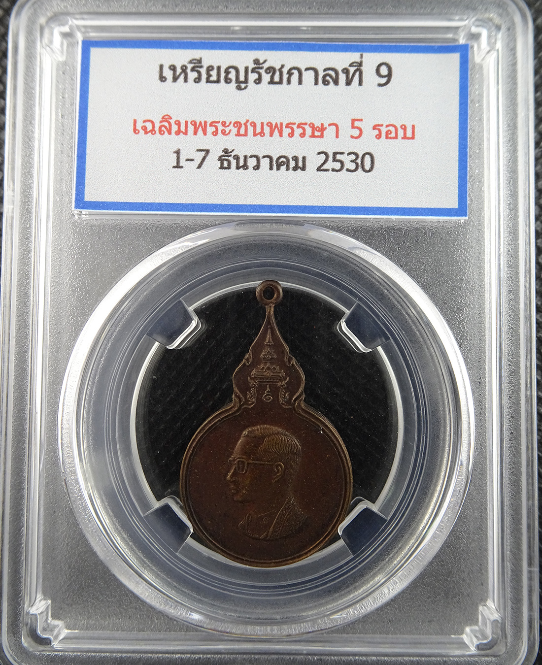 เหรียญ ร.9 เฉลิมพระชนพรรษา 5 รอบ