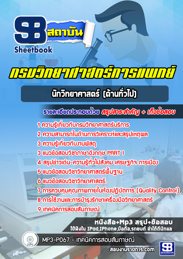 แนวข้อสอบ นักวิทยาศาสตร์ (ด้านทั่วไป) กรมวิทยาศาสตร์บริการ