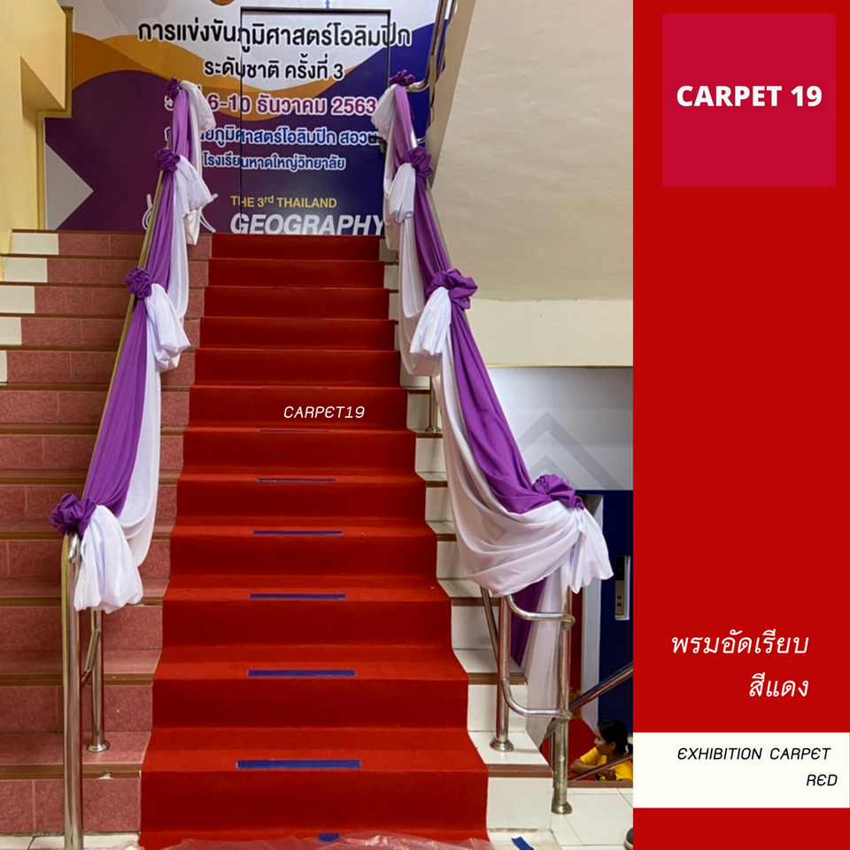 (ออกใบกำกับได้)ราคายกม้วน!! CARPET19 พรมอัดเรียบ สีแดง รุ่น SS1.5 ขนาด 1.5x25 ม.หนา 1.5-2.0 มม.