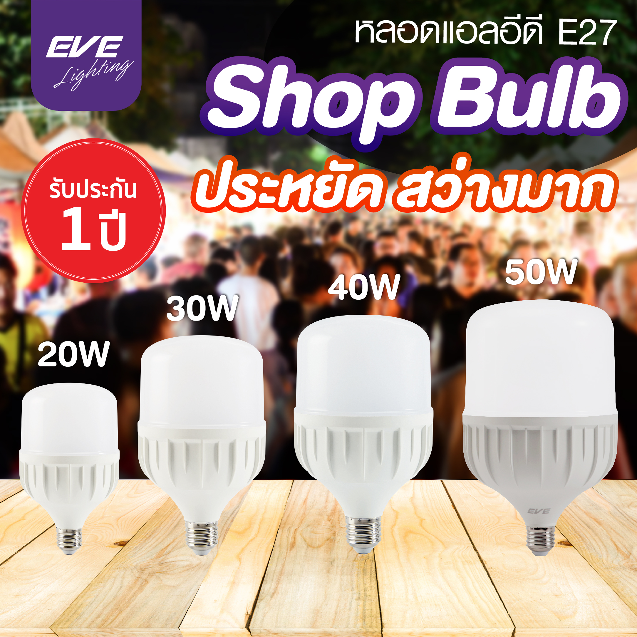 LED Shop Bulb E27 หลอดแอลอีดี ไฮวัตต์ Shop Bulb ขนาด 20, 30, 40, 50 วัตต์ ขั้วมาตรฐาน E27