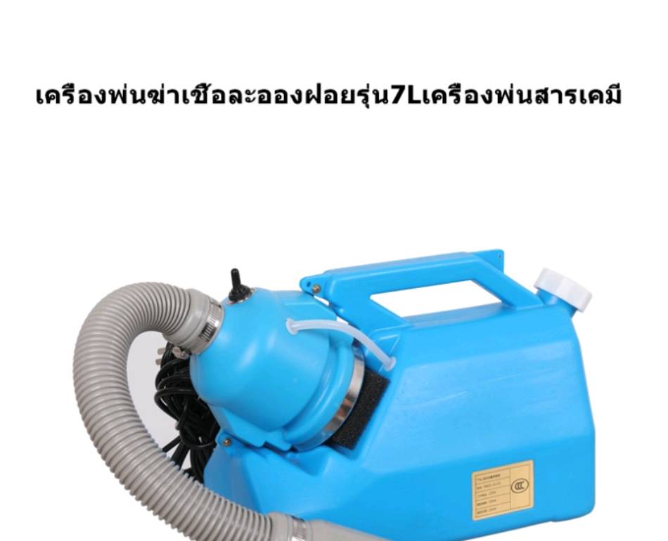 เครื่องพ่นฆ่าเชื้อ ละอองฝอย รุ่น 7L