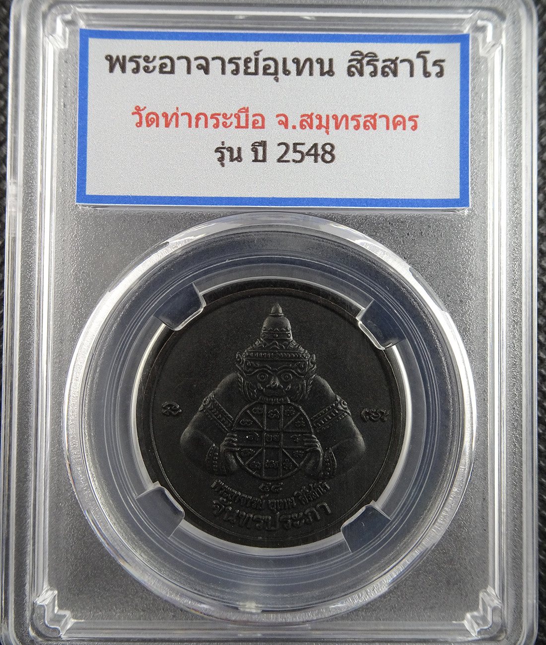 เหรียญราหูอมจันทร์ พระอาจารย์อุเทน วัดท่ากระบือ ปี 2548