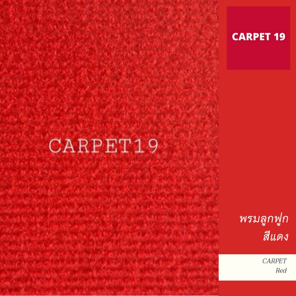 ราคาต่อเมตร>>CARPET19 พรมลูกฟูก สีแดง กว้าง 1.5 เมตร หนา 4.5-5 มม.