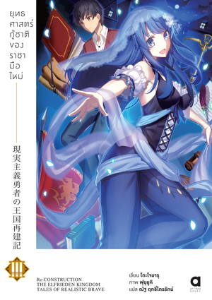 Animag ยุทธศาสตร์กู้ชาติของราชามือใหม่ NOVEL เล่ม 3