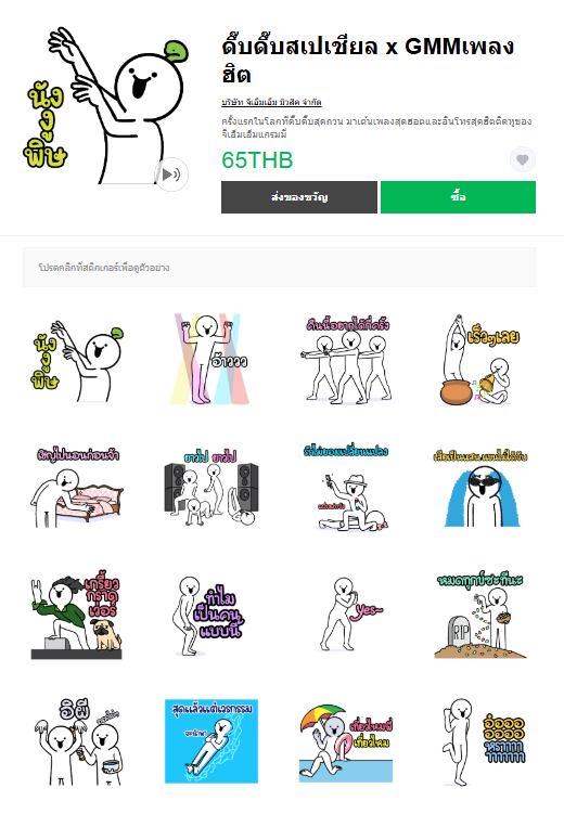 ขายสติกเกอร์ไลน์ ดึ๊บดึ๊บสเปเชียล x GMMเพลงฮิต