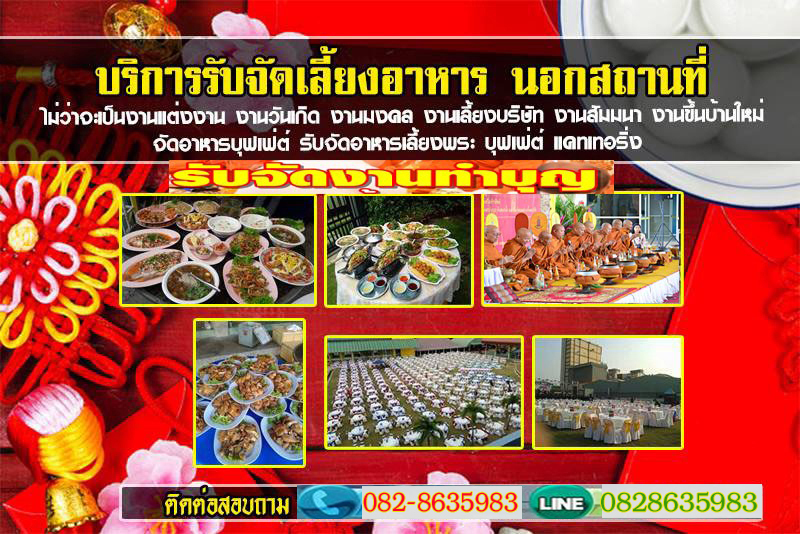 อาหารโต๊ะจีน บุฟเฟ่อาหาร รับจัดเลี้ยง งานแต่งงาน งานเลี้ยงสังสรรค์ต่างๆ