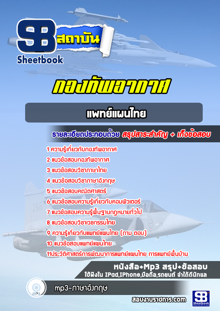 แนวข้อสอบแพทย์แผนไทย กองทัพอากาศ