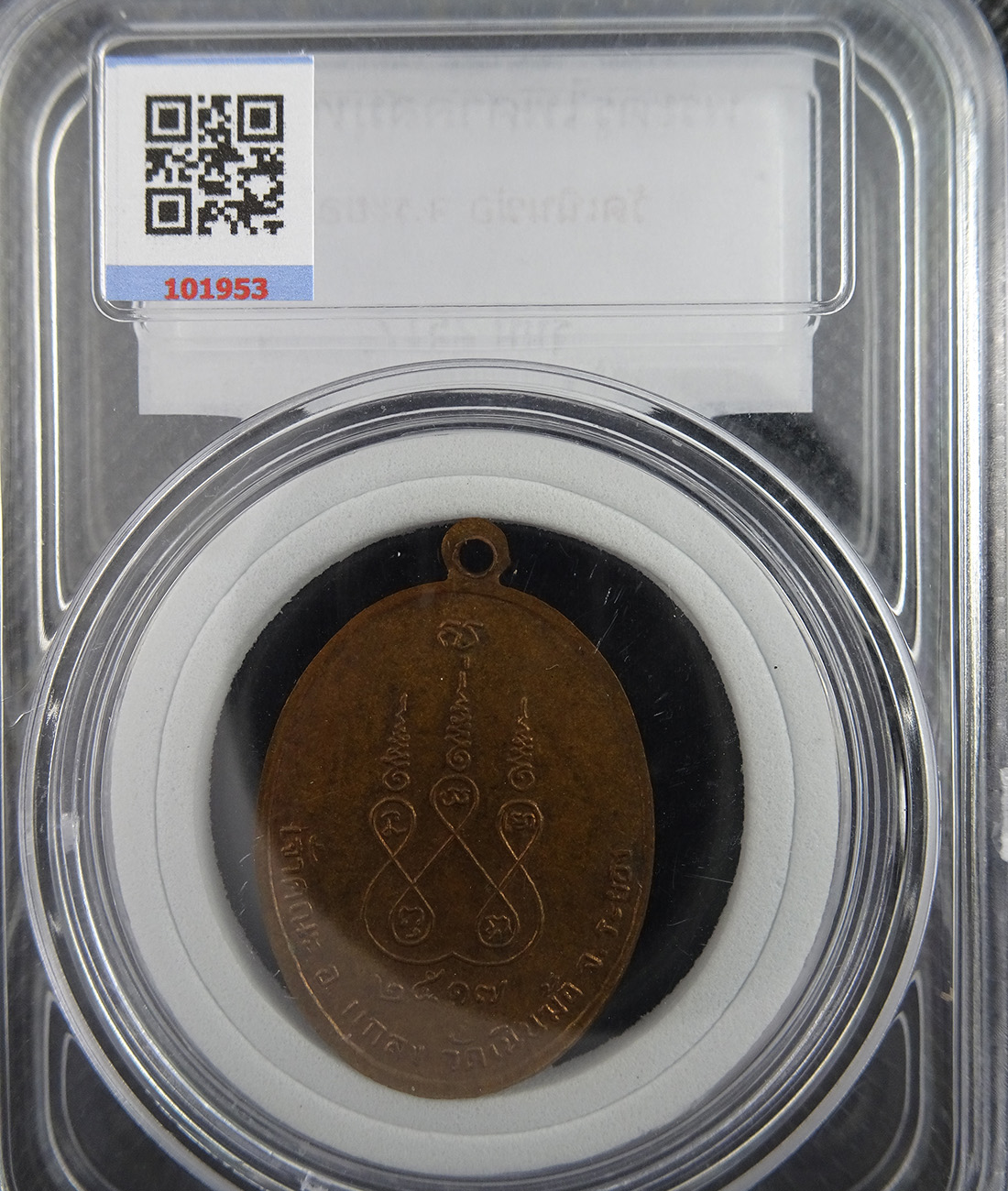 เหรียญพระครูไพสาลสมุทรคุณ วัดเนินฆ้อ ปี 2517