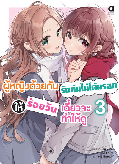 Animag ผู้หญิงด้วยกันรักกันไม่ได้หรอก ให้ร้อยวันเดี๋ยวจะทำให้ดู NOVEL เล่ม 3