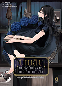 Animag บิเบลีย บันทึกไขปริศนาแห่งร้านหนังสือ NOVEL เล่ม 6