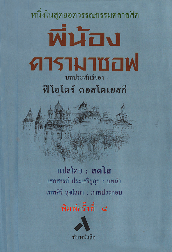 พี่น้องคารามาซอฟ / THE BROTHERS KARAMAZOV
